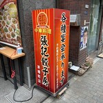 中華料理 張記餃子房 - この看板が目印です。（2024年1月）