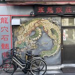 華龍飯荘 - お店の入口です。大きく描かれた龍が印象的です。（2024年1月）