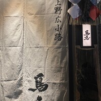 鳥恵 上野広小路店 - 