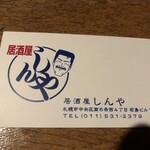 居酒屋しんや - 