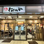 松のや 西新宿店 - 