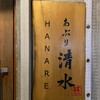 あぶり清水 HANARE