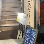 蕎麦酒場 そばでちょこっと - お店はこのビル2階