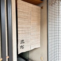 近松 - 
