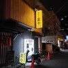 塩ホルモン 炭や 大宮店