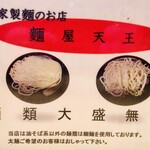 麺屋天王 - 太麺キボンヌ