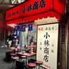 豚足ホルモン 小林商店