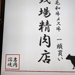 五反田銭場精肉店 - 