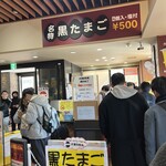 大涌谷くろたまご館 - 