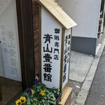 青山壹番館 - 