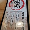北海道ラーメン 追風丸 北海道本店 