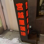 宮越屋珈琲 - 看板