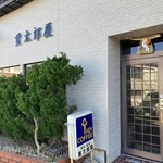 重太郎屋 - 