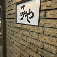 日本料理 みや  - 