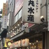 磯丸水産 大久保駅前店