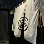 Kagurazaka Yakitori Monya - お店の暖簾
      2024年1月19日