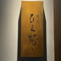 焼鳥 ひら野 - 