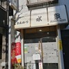 とんかつ　水泉 - お店の外観