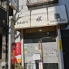 とんかつ　水泉 - お店の外観