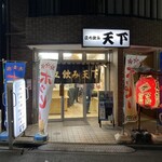 立飲み 天下 - 引力が半端ではない店構え