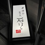 掌庵 蕎麦 石はら - (外観)看板①