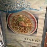 掌庵 蕎麦 石はら - (メニュー)メニュー看板(冷すだちそば)