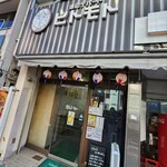 酒のデパート ヒトモト 立ち呑みカウンター - 