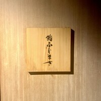 恵比寿 鮨 ふじまさ - 