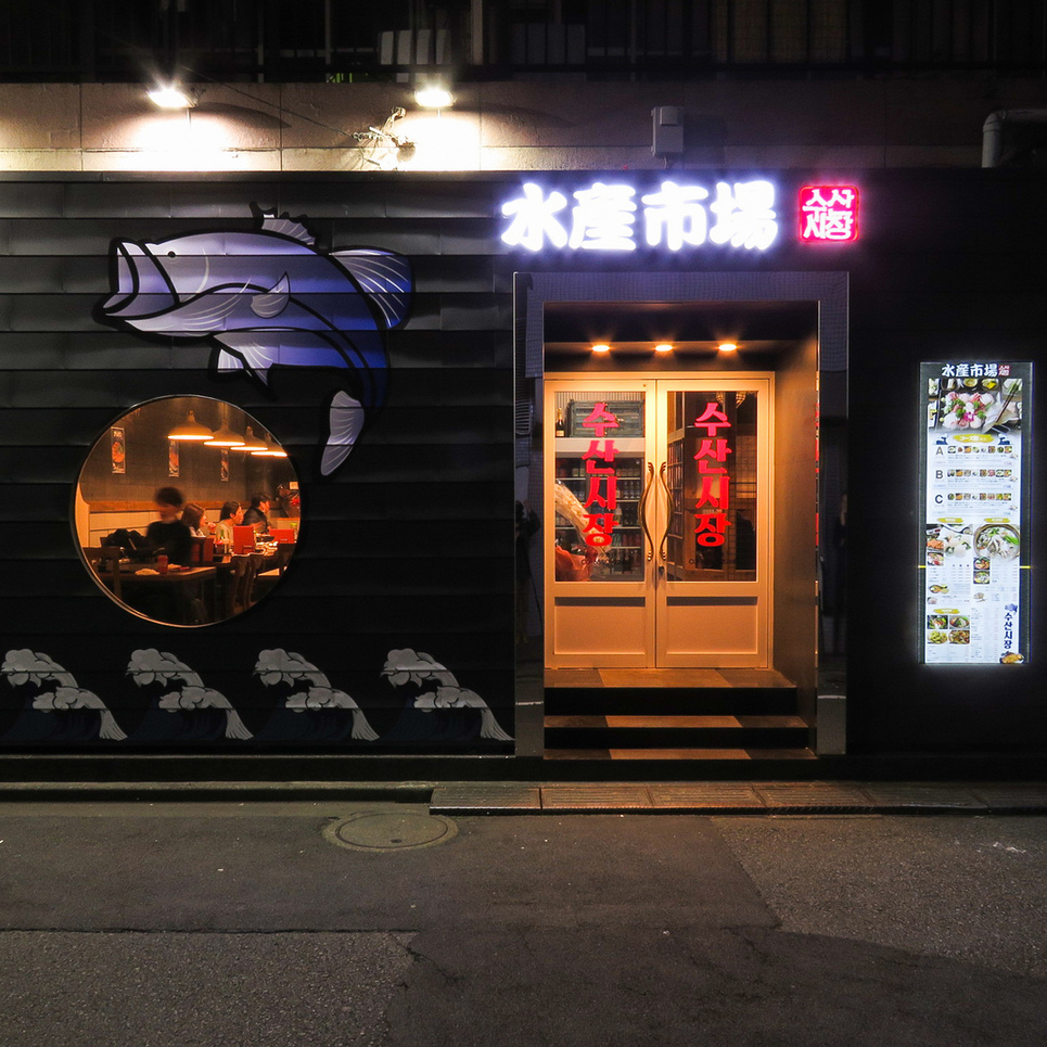 写真 : 水産市場 新大久保店 - 東新宿/韓国料理 | 食べログ