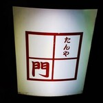 たんや門 - 