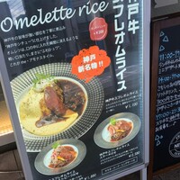 神戸牛洋食アモナ - 