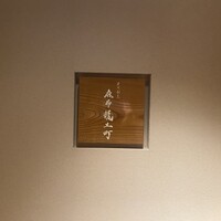 炭火割烹 麻布龍土町 - 