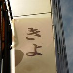 カレーショップ きよ - 