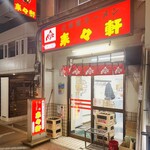 北海道ラーメン 来々軒 - 