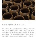 THREE - 廃棄陶器を再利用したマグカップを使用。