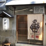 とんぴととりの光龍益 - 