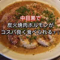 炭火焼肉ホルモン うしごろ 中目黒店 - 