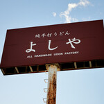 純手打うどん よしや - 