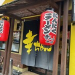 にんにくラーメン 幸ちゃん - 