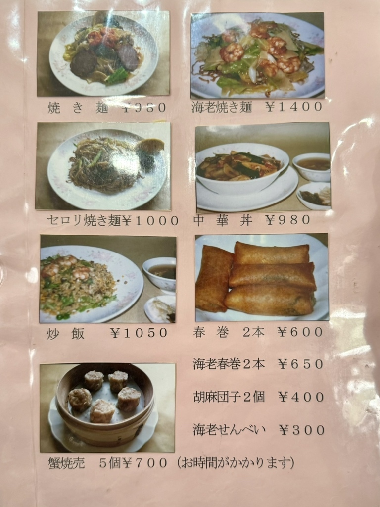 メニュー写真 : 中国料理 燧轅菜館 （スイエンサイカン） - 浦和/中華
