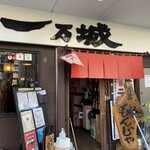 Ichimanjou - お店入口