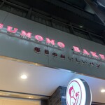 SUMOMO BAKERY - 