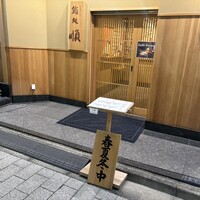 鮨処 順 銀座店 - 