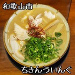 鶏白湯らーめん ちきんういんぐ - 