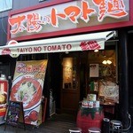 太陽のトマト麺 - 