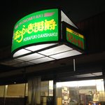 ほらふき男爵 - 緑に黄色の文字が目立っておりますっ☆（第一回投稿分①）