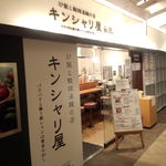 炒飯と酸辣湯麺の店 キンシャリ屋 Roppongi Branch店 - 