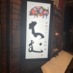厳選あぐーと島野菜 ちむ - 
