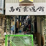 Umai Sakana To Shunsai Ryouri Fukutoku - 1月中旬の鳥町食道街