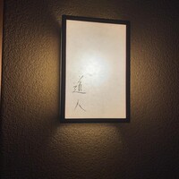 道人 - 